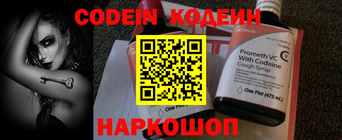 Codein напиток Lean (лин) Артёмовский